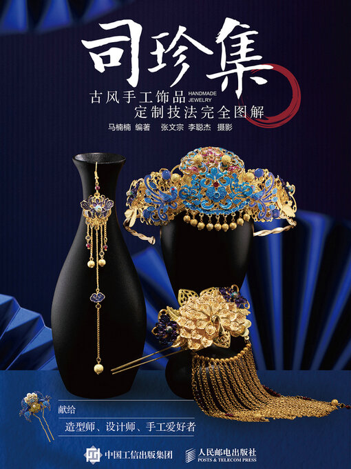 Cover image for 司珍集 古风手工饰品定制技法完全图解